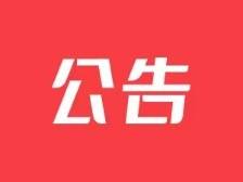 “职”等你来！新兴县审计局招聘工程造价类审计专才（附岗位要求）