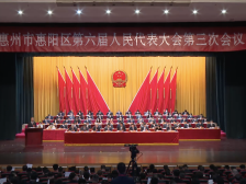惠阳区六届人大三次会议闭幕，陈忠当选区人大常委会副主任