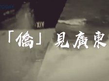 中国侨商投资大会开幕！GDToday三分钟短片“侨”见广东