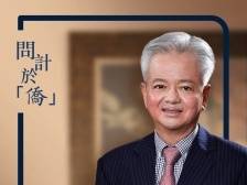 问计于“侨”｜侨领古润金：侨商既是投资者，也是受益者；既是共建者，也是共享者