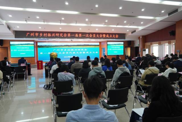 广州市乡村振兴研究会成立
