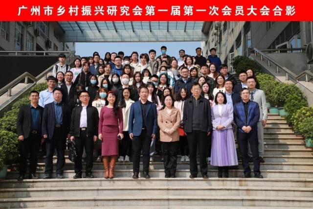 广州市乡村振兴研究会第一届会员