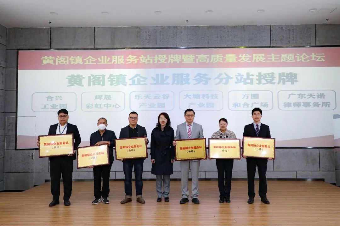 助推高质量发展，黄阁镇企业服务站揭牌