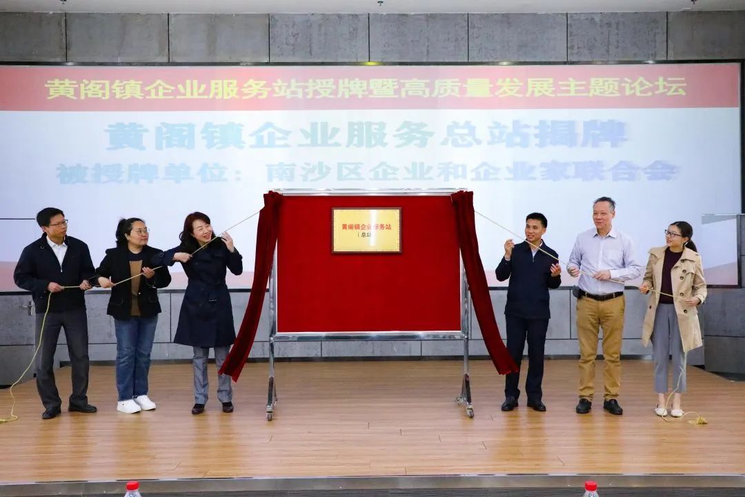 助推高质量发展，黄阁镇企业服务站揭牌