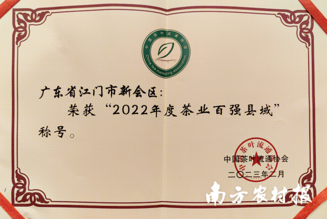 江門市新會(huì)區(qū)獲評(píng)2022年度茶業(yè)百強(qiáng)縣域,。