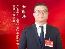 ​惠城区政协委员章利兵：以法治思维化解环评“邻避效应”