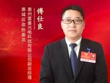 惠城区政协委员傅仕良：以科技创新引领企业高质量发展