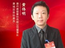 惠城区政协委员黄伟明：借助影视明星带旺惠城旅游