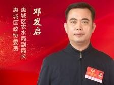惠城区政协委员邓发启：大力培育地域特色农业品牌
