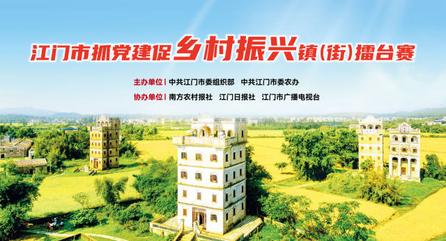 20个镇（街）现场PK！江门市抓党建促乡村振兴擂台赛决赛明日举行