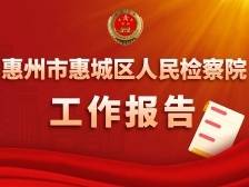 一图读懂惠城区人民检察院工作报告