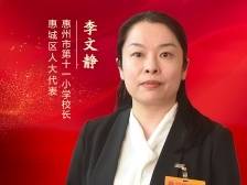 惠城区人大代表李文静：构建同向共育的新教育场域