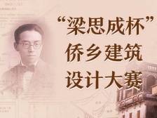 诚邀你参与！“梁思成杯”侨乡建筑设计大赛投稿截止时间延长