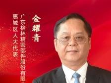 惠城区人大代表金耀青：留住人才就是留住企业与城市未来