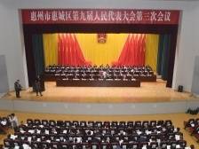 惠城区九届人大三次会议今日开幕