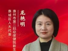 惠城区人大代表龙艳明：构建青少年心理健康保障体系