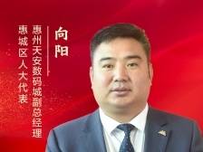 惠城区人大代表向阳：吸引、培育、留住产业人才