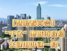 慧眼看两会｜“千亿”惠城再提级，关键用好这一招