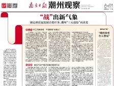 “战”出新气象｜一文速览《南方日报·潮州观察》第122期精彩报道