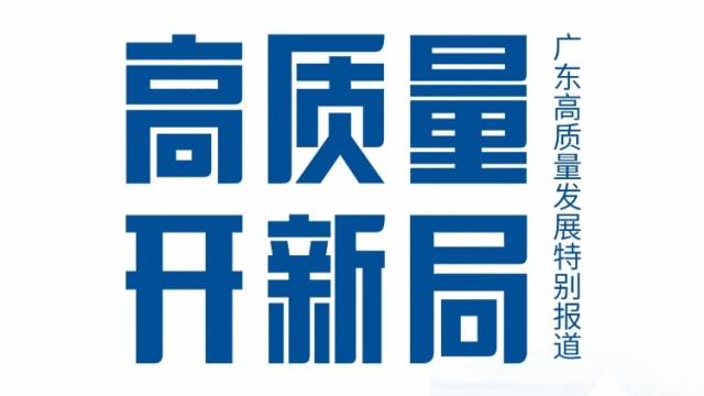 《高质量 开新局》特别报道典藏版
