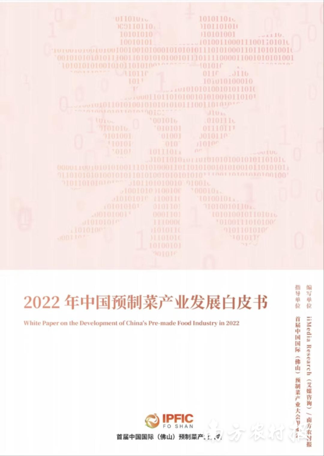 首部《2022年中国预制菜产业发展白皮书》 