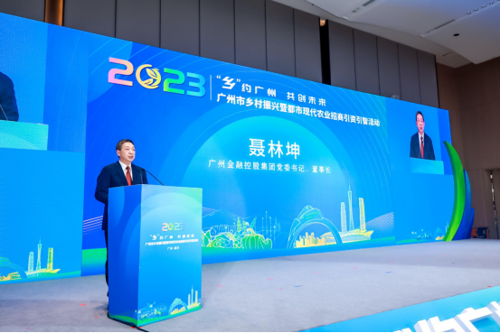 广州金融控股集团党委书记、董事长聂林坤发言