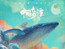 《中国奇谭》：用中华美学打开瑰丽想象