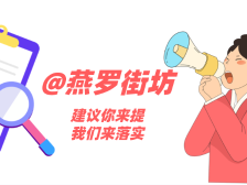 @25万燕罗街坊，“红芯十事”民生项目征集活动开始啦！诚邀您来提建议
