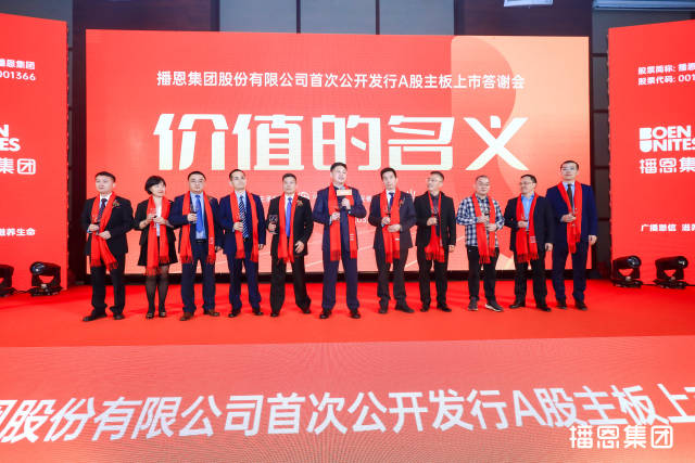 播恩上市答谢会