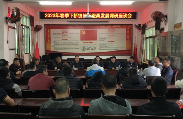 下橋鎮(zhèn)黨委書記廖哲龍主持召開2023年下橋鎮(zhèn)信橋桑蠶發(fā)展調(diào)研座談會(huì)