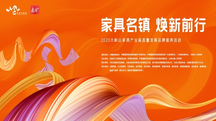 家具盛会  共“岭”春潮！大岭山家具产业高质量发展再出发