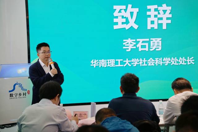 华南理工大学社会科学处处长李石勇致辞