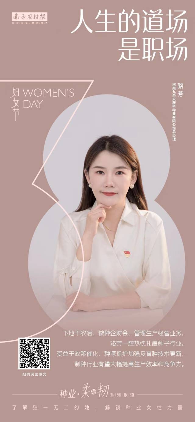 河南九圣禾新科种业有限公司总经理骆芳  