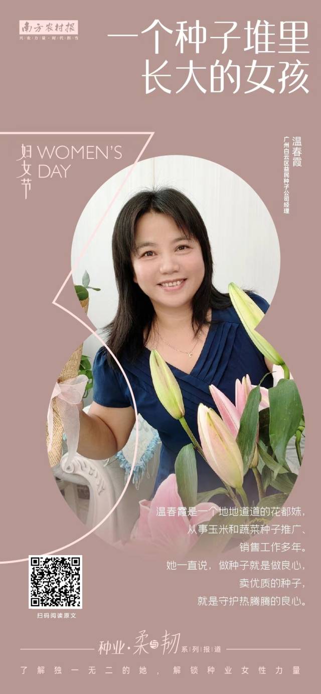 广州白云区益民种子公司经理 温春霞