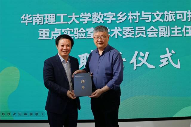 华南理工大学数字乡村与文旅可持续发展重点实验室学术委员会副主任委员聘任仪式