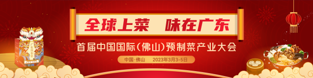 预制菜的美味从哪里来？网友热议2683.6万次！