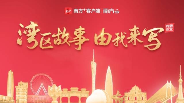 @大湾区人，说出你的故事
