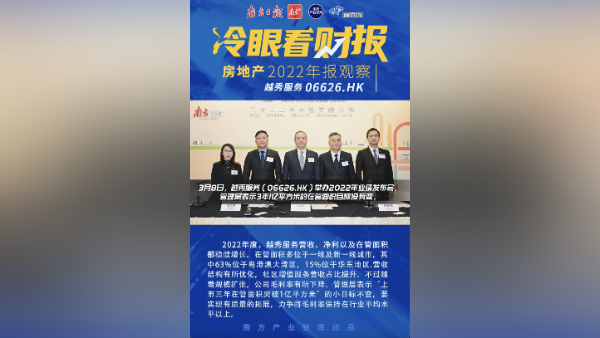 现场+料｜1个亿“小目标”如何实现？越秀服务董事会主席林峰这样回应