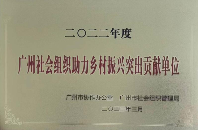 广州南沙华农渔业研究院获评2022年度“广州社会组织助力乡村振兴突出贡献单位”