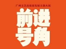 和策展人一起走进“前进号角”——广州文艺高质量发展主题大展