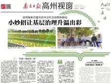 小妙招让基层治理升温出彩 | 速览《南方日报·高州视窗》93期