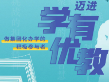 做集团化办学积极参与者，“我为什么当老师”聚焦三大看点