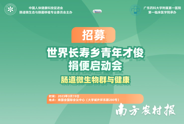 长寿乡的“臭臭”也吃香！专家招募蕉岭青年“捐便”
