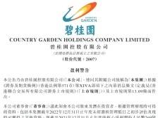 碧桂园发布业绩预告，董事会称对未来发展充满信心