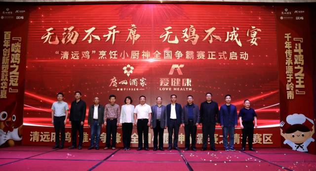 “清远鸡”烹饪小厨神全国争霸赛启动仪式。