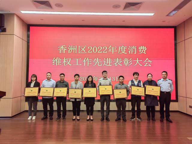 恭喜！珠海香洲这些单位和个人获消费维权先进表彰