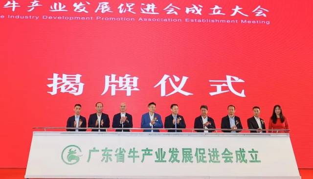 广东省牛产业发展促进会成立揭牌仪式