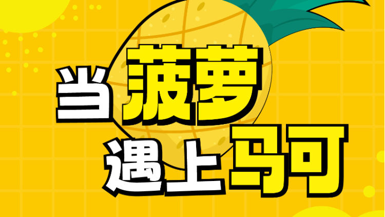 當(dāng)菠蘿遇上馬可