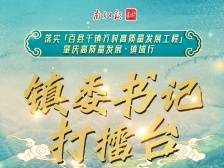 落实“百千万工程”肇庆镇域行！镇委书记打擂台即将推出
