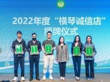 推出10家诚信店！琴澳联手打造“放心消费”金字招牌